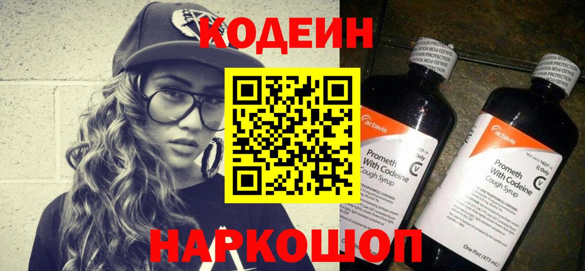 Codein напиток Lean (лин)  Вход с VPN  Codein напиток Lean (лин)  Новотроицк 