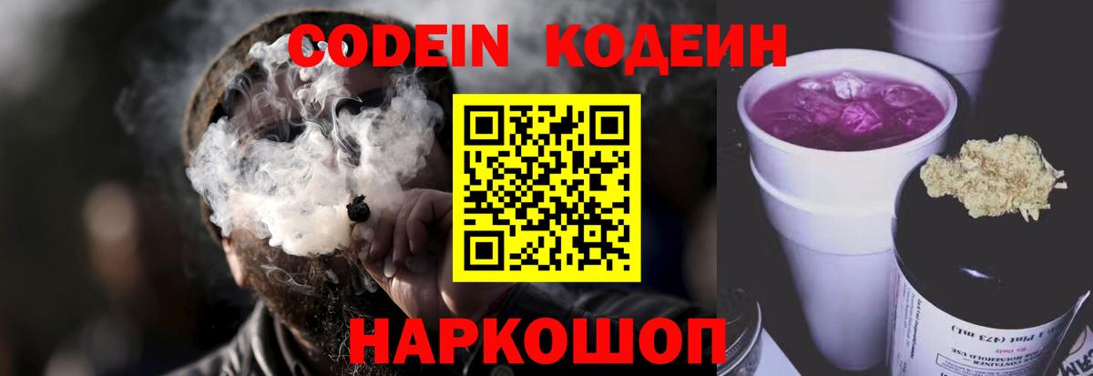 Codein Purple Drank Новотроицк